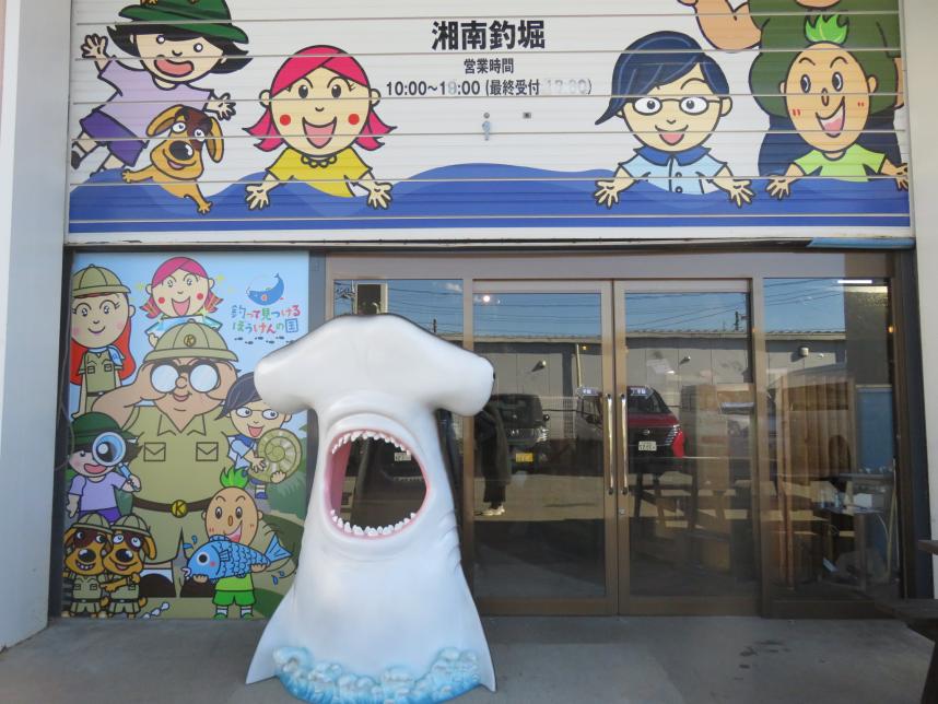 湘南釣堀