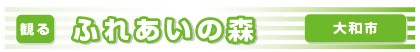 ふれあいの森バナー