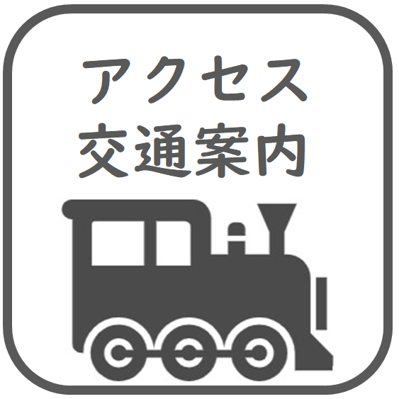 アクセス