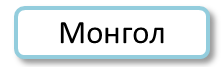 mongolianno