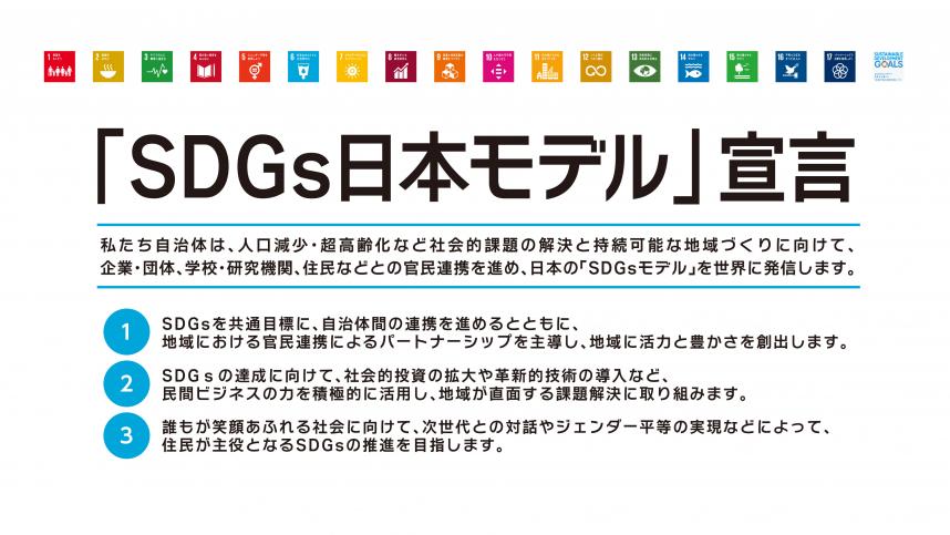 SDGs日本モデル宣言ロゴ