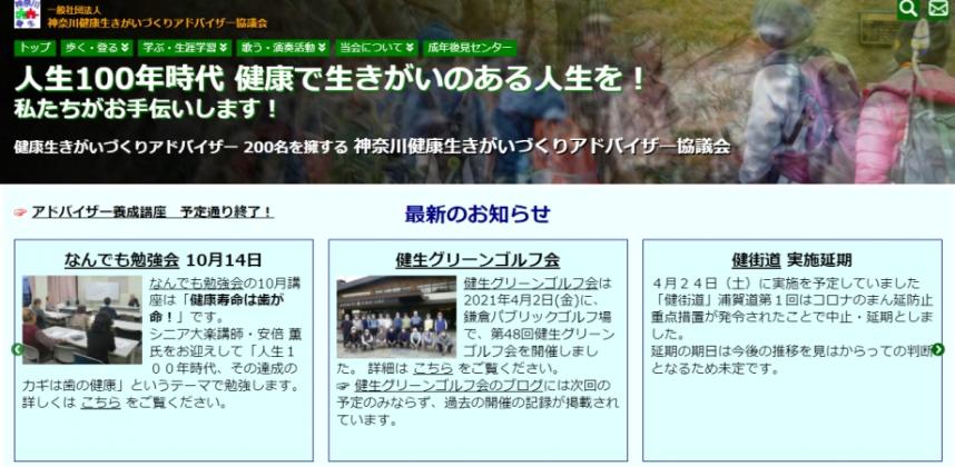 画像:(一社)神奈川健康生きがいづくりアドバイザー協議会(人生100歳時代健康で生きがいのある人生を私たちがお手伝いします)