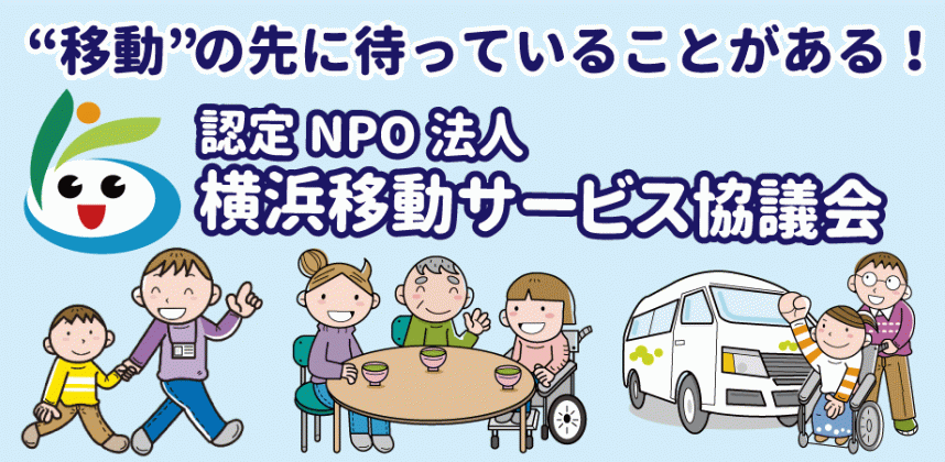 画像:移動に先にまってることがある　認定NPO法人横浜移動サービス協議会