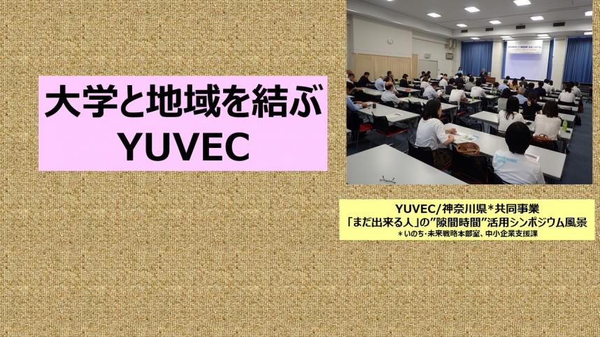 画像:特定非営利活動法人　YUVEC