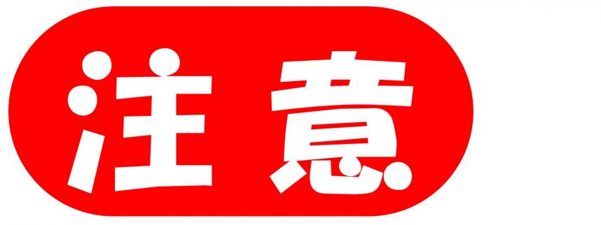 注意
