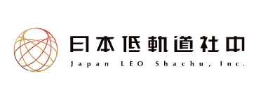 株式会社日本低軌道社中