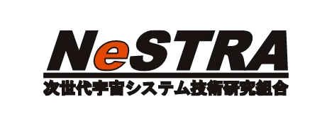次世代宇宙システム技術研究組合