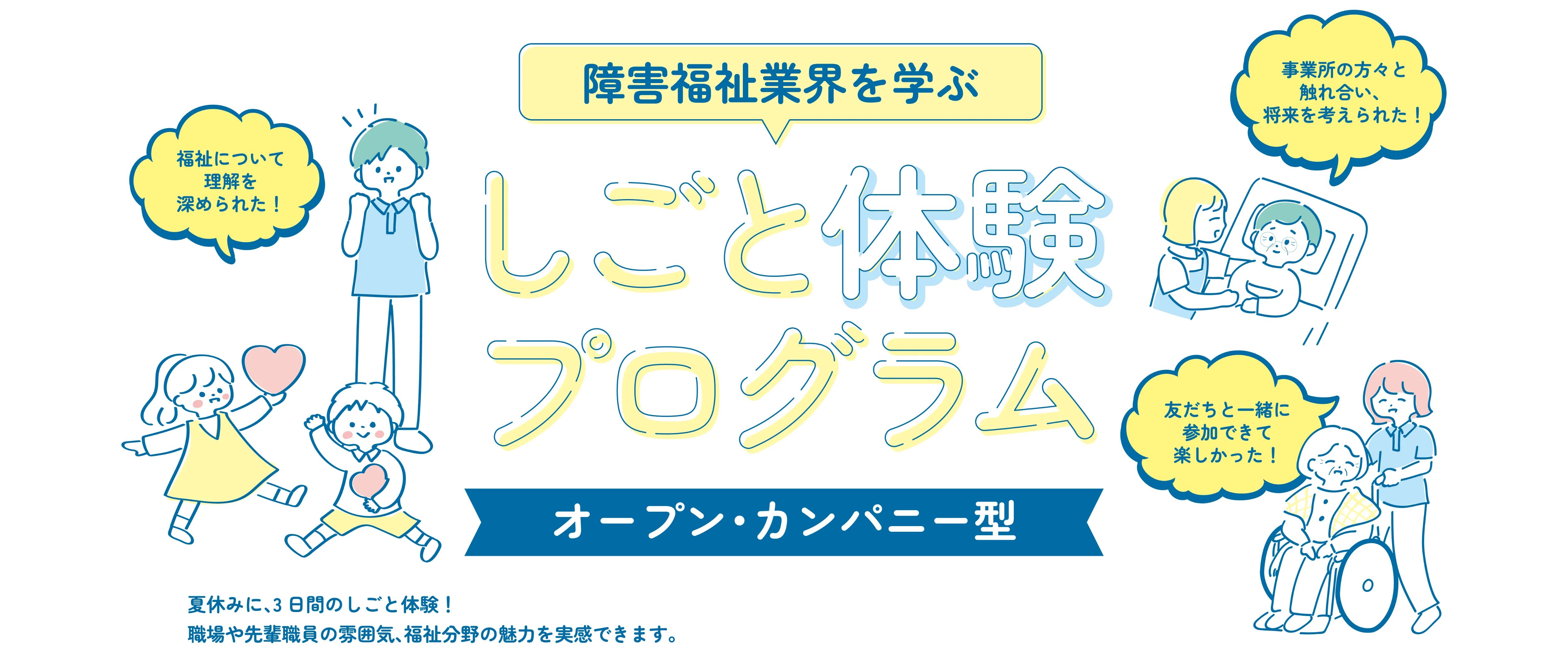 障害福祉業界を学ぶ しごと体験プログラム